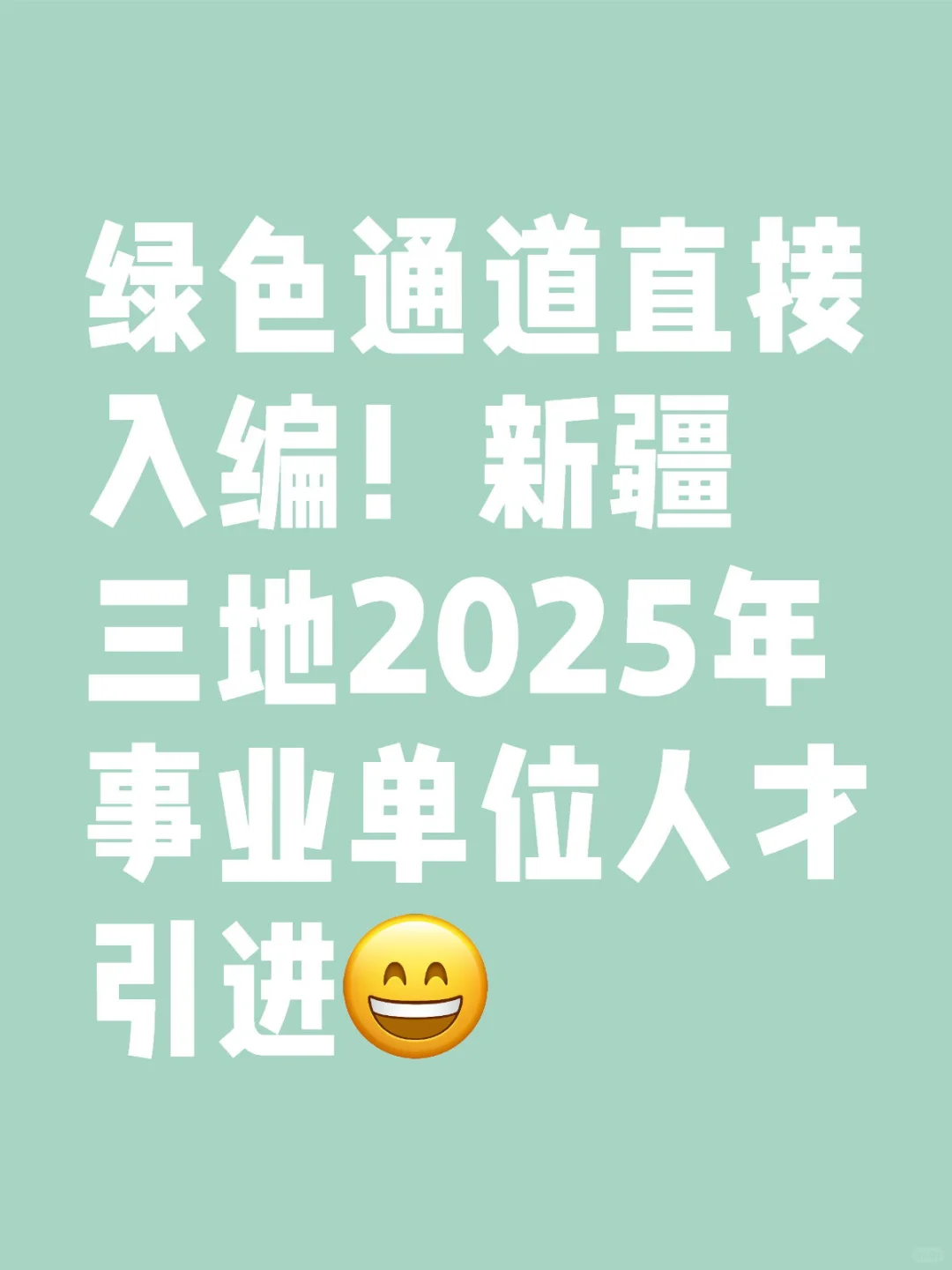 绿色通道直接入编！新疆三地2025年人才引进