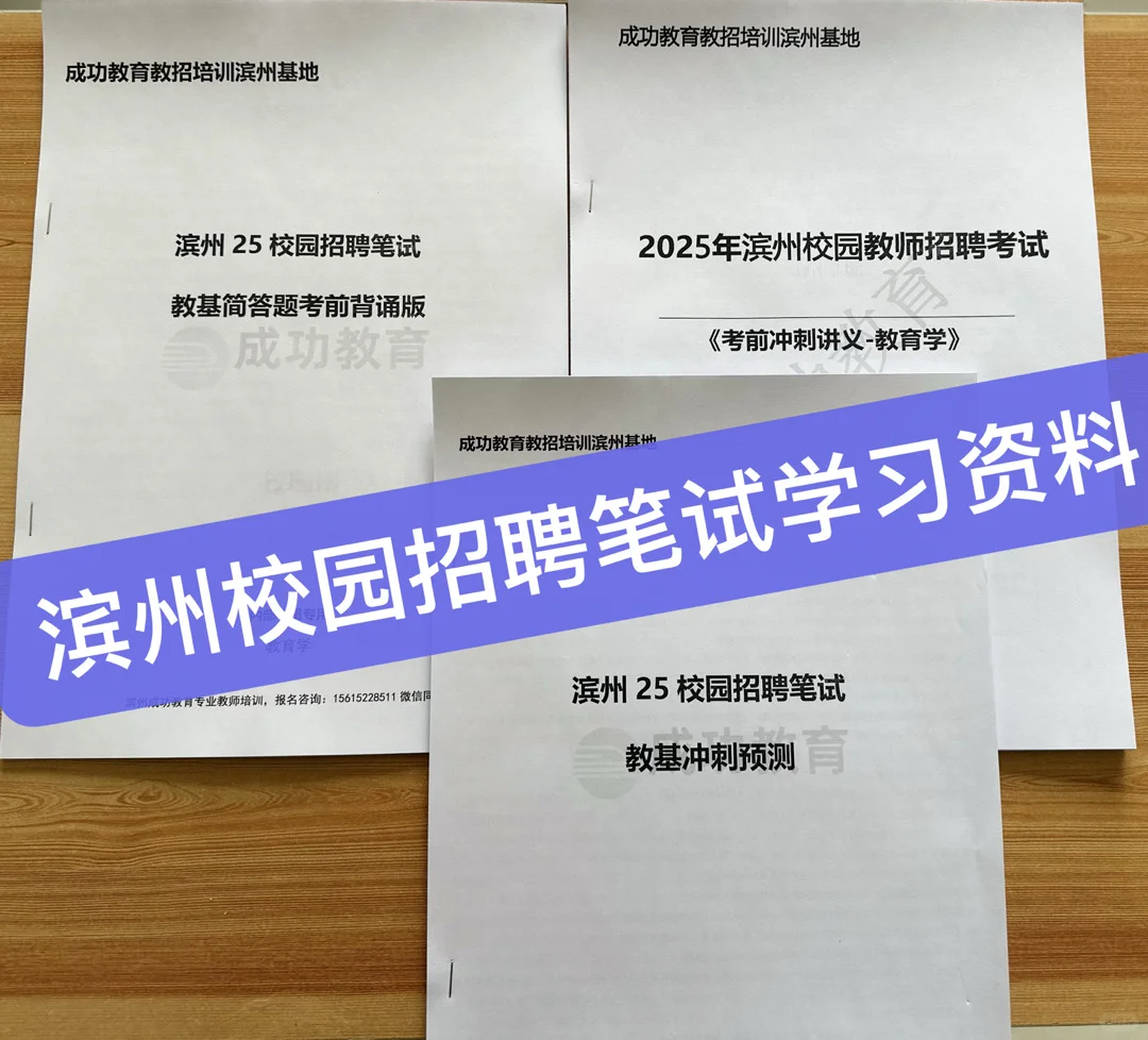 2025滨州校园招聘笔试资料