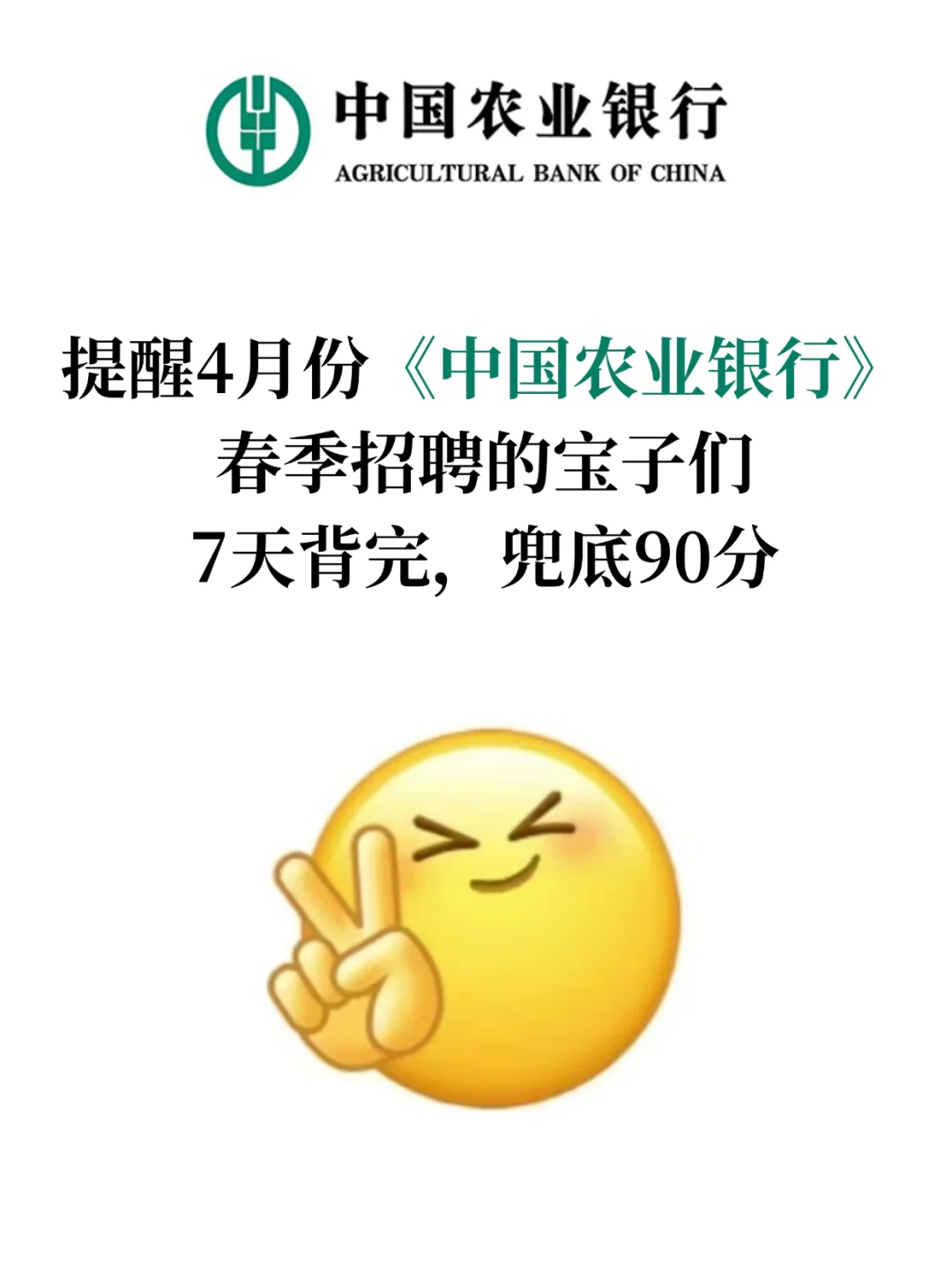 25中国农业银行招聘挺水的，7天背完兜底90