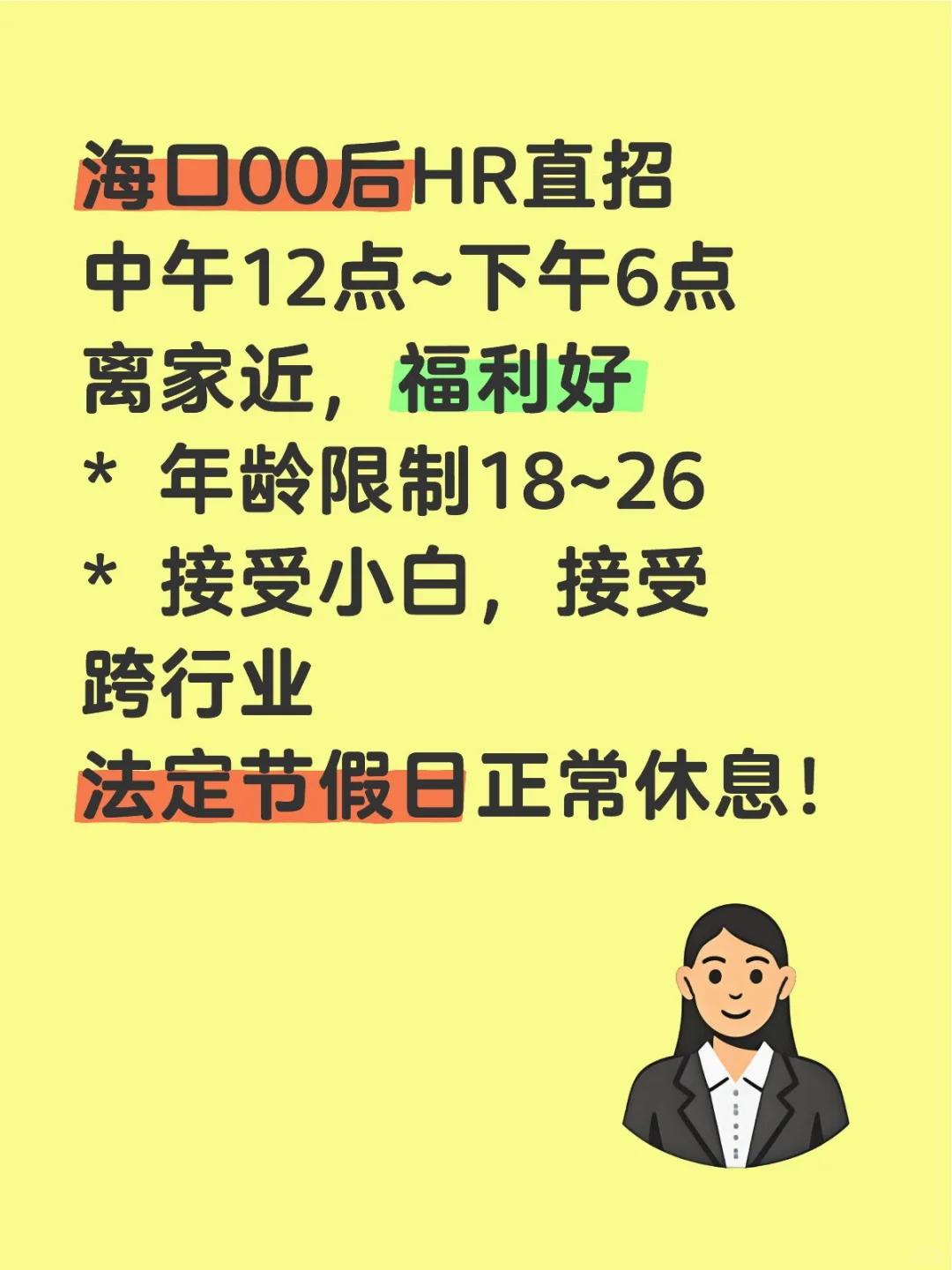海口公司招聘！福利待遇好！速招！