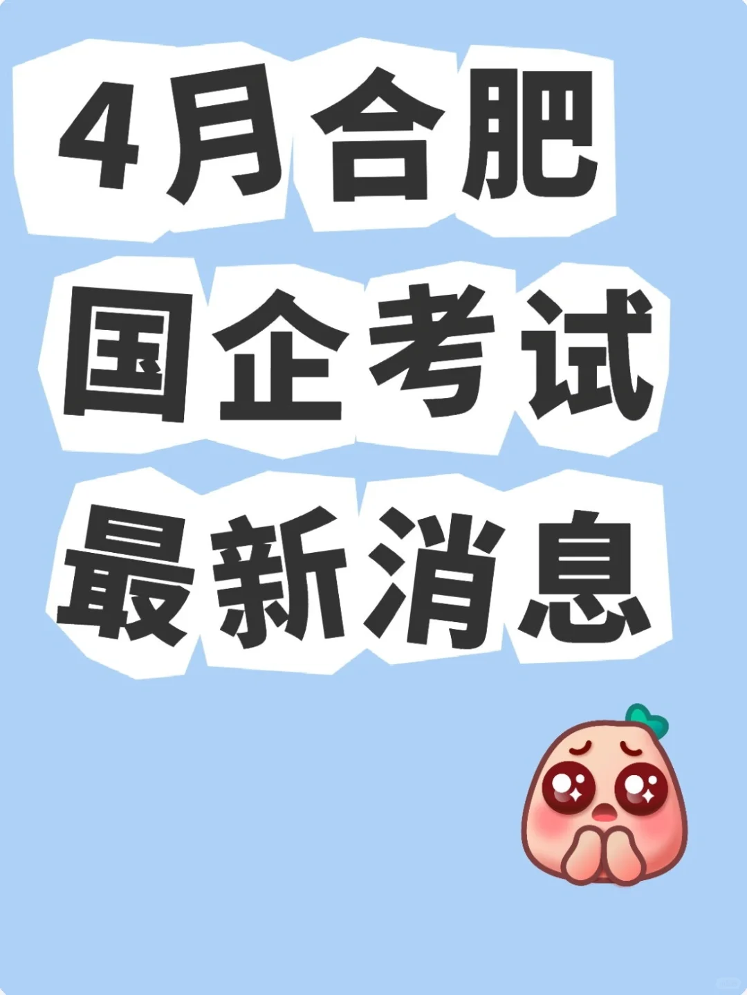 合肥瑶海区国企近日招聘13人！