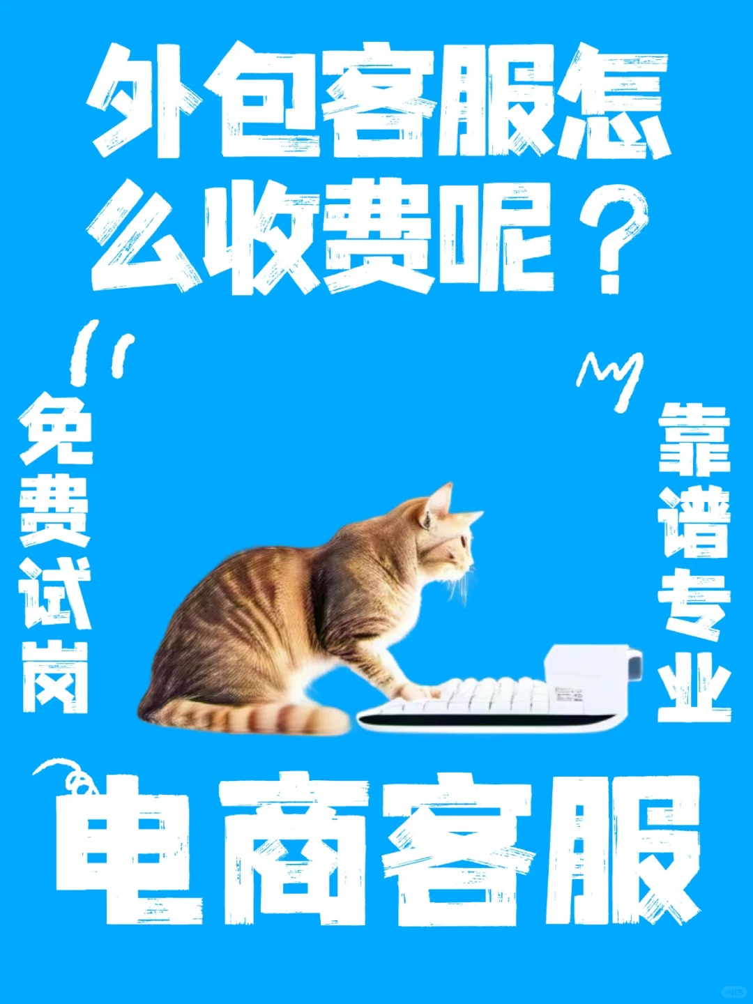 外包选择专职客服怎么收费呢