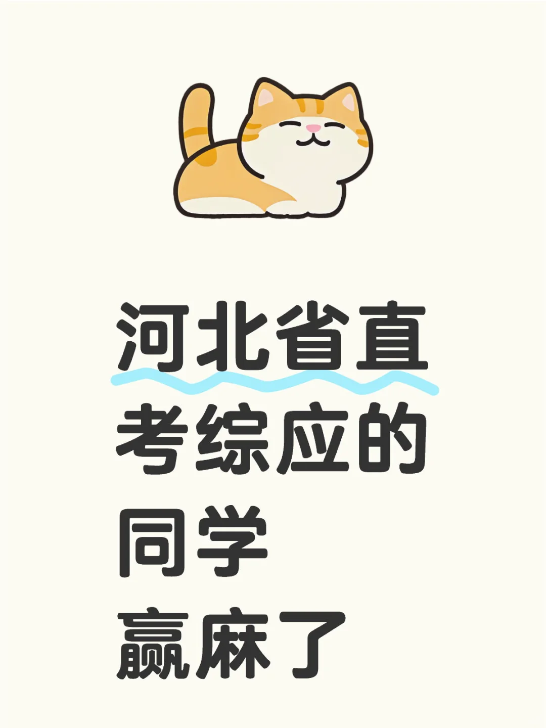 🔥备考省直/保定市直综合岗赢麻了