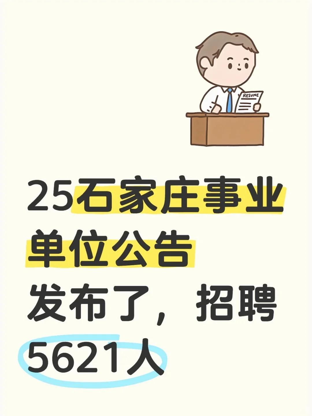 石家庄事业单位本次招聘5621人