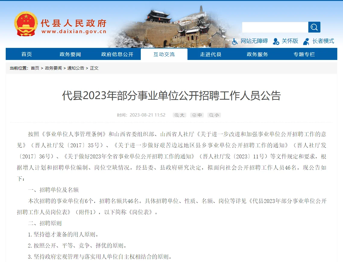 2023忻州代县事业单位招聘46人