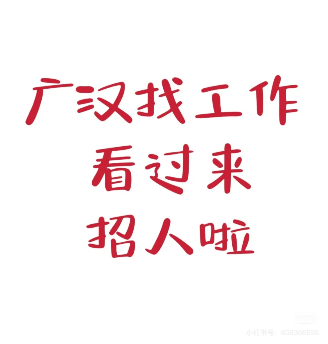 广汉招聘工作自由。