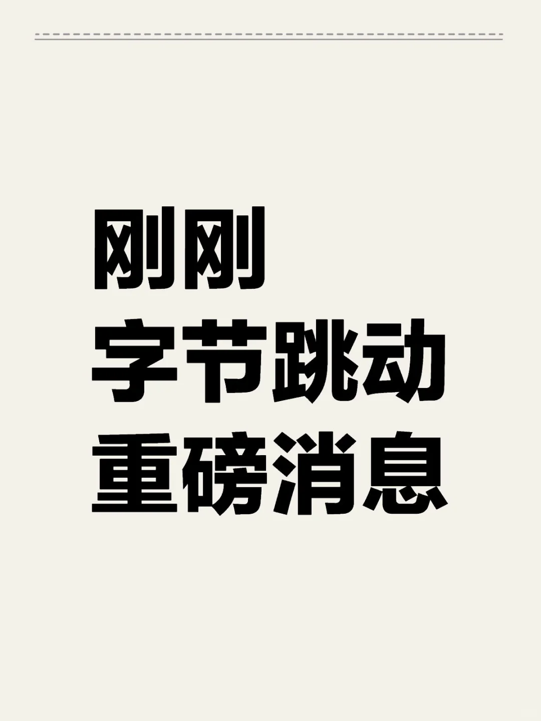 字节招聘扩招毕业3年内人才,职级不依赖年限