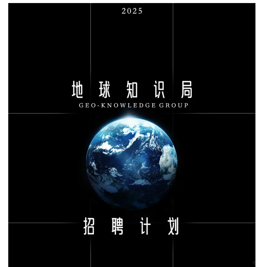 地球知识局招聘地理地信遥感