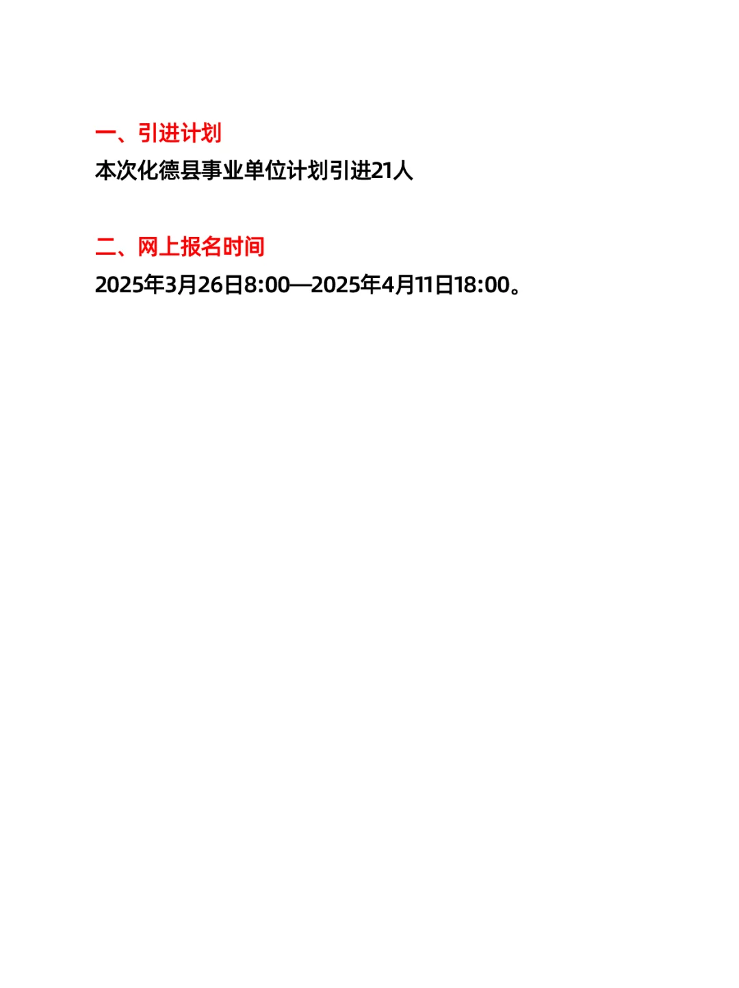 乌兰察布化德县事业单位人才引进（21人）