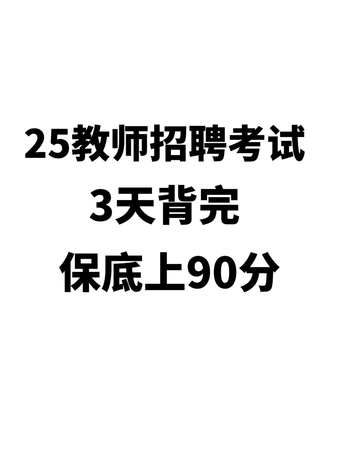 25教师招聘考试，3天背完，保底上90分‼️