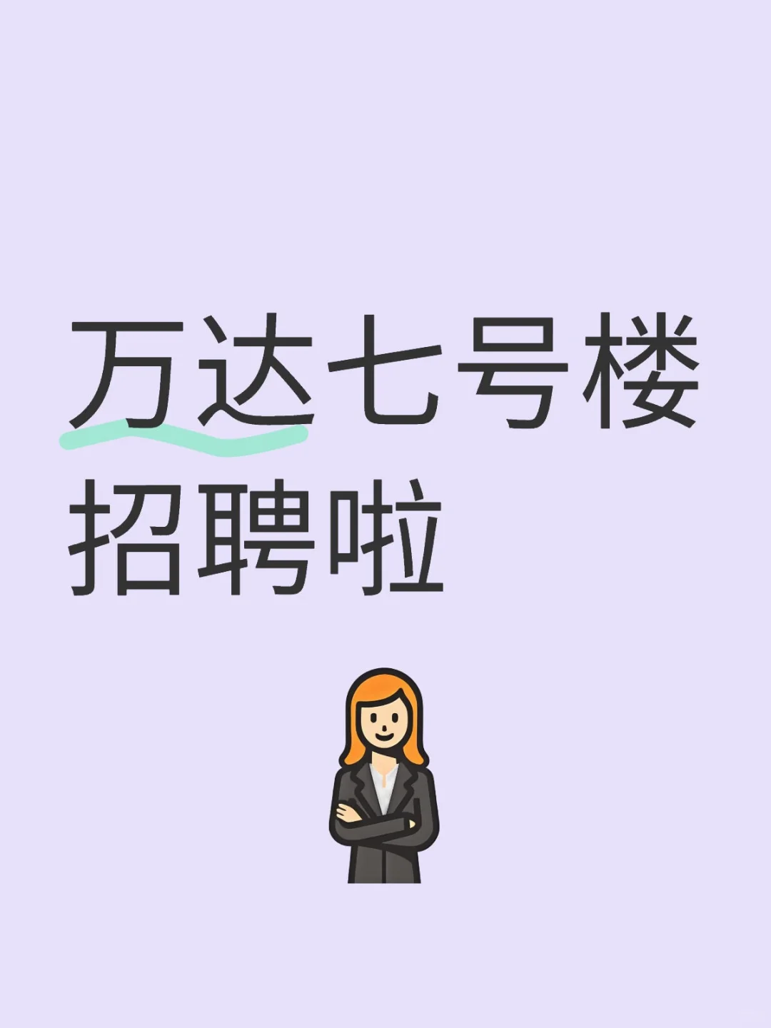 泰安招聘！工作稳定！