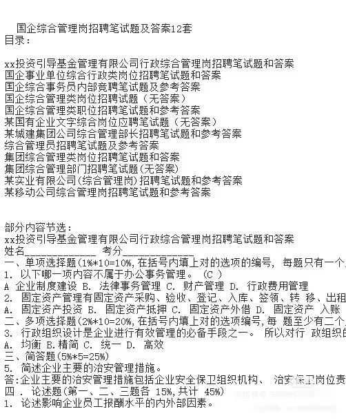 国企综合管理岗招聘笔试面试