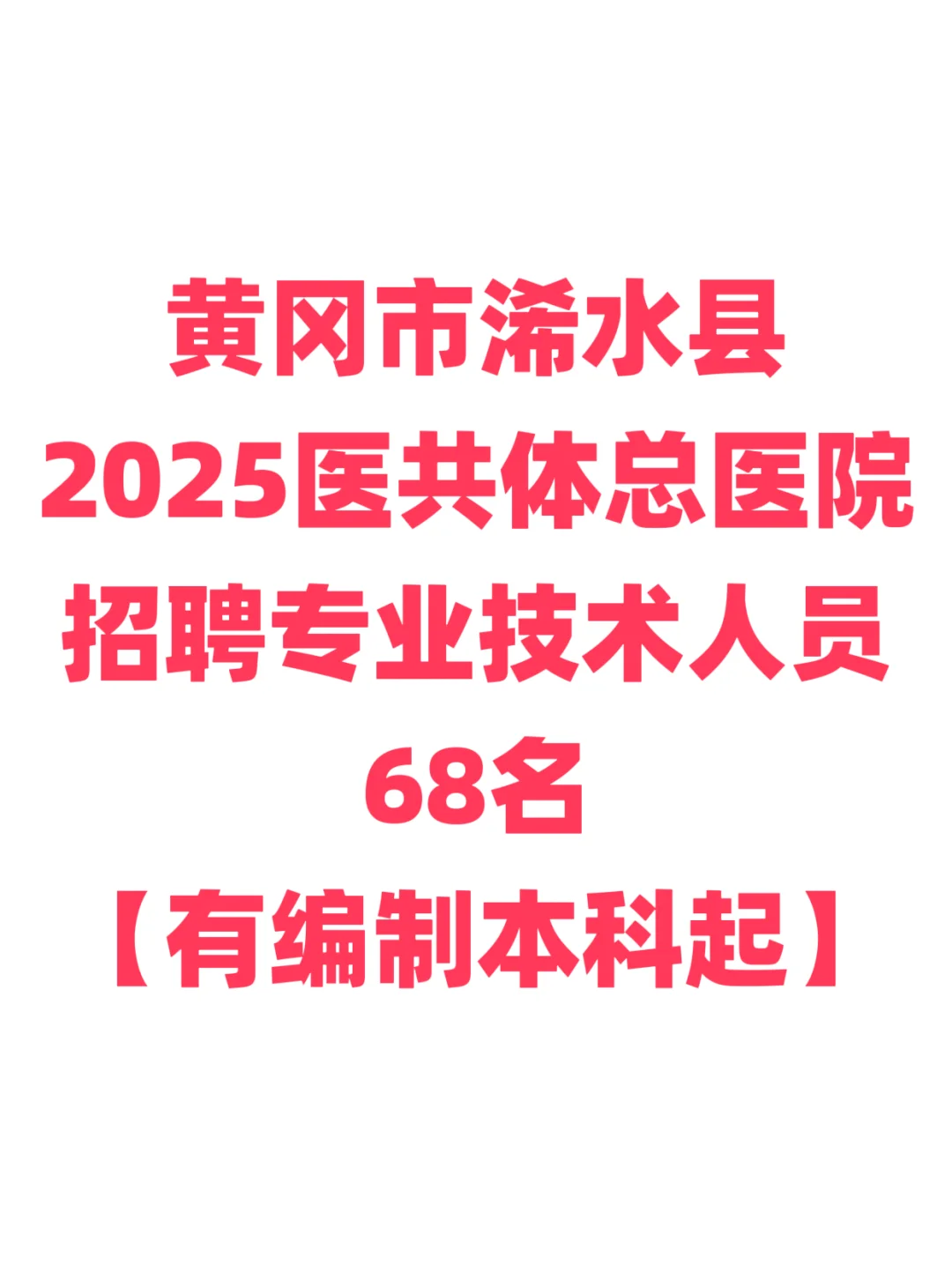 有编制，医疗岗位招聘本科起！黄冈浠水县！