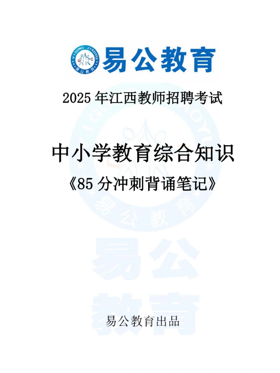 冲刺阶段，江西教招加油！