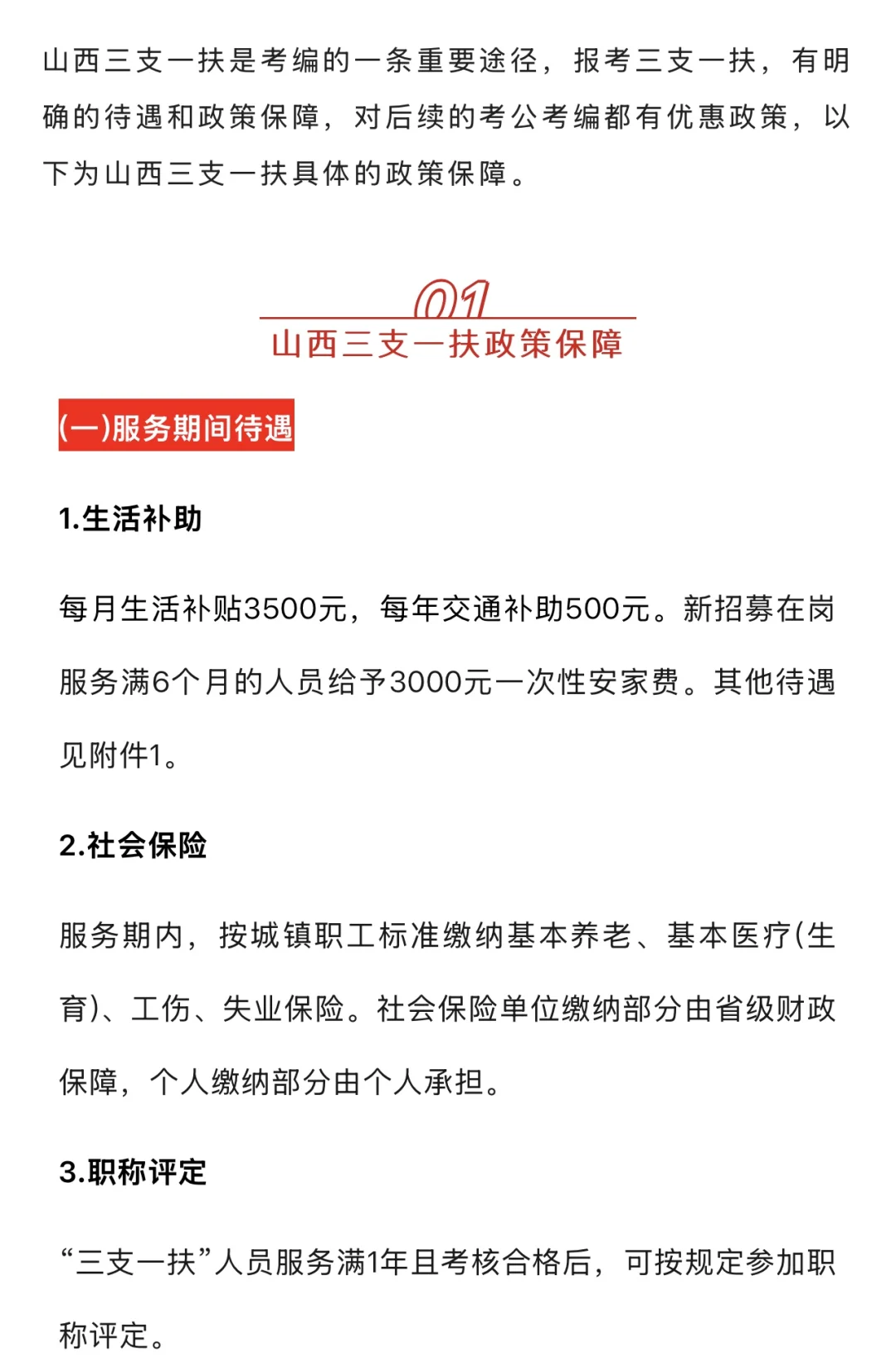 山西三支一扶的待遇及政策保障！