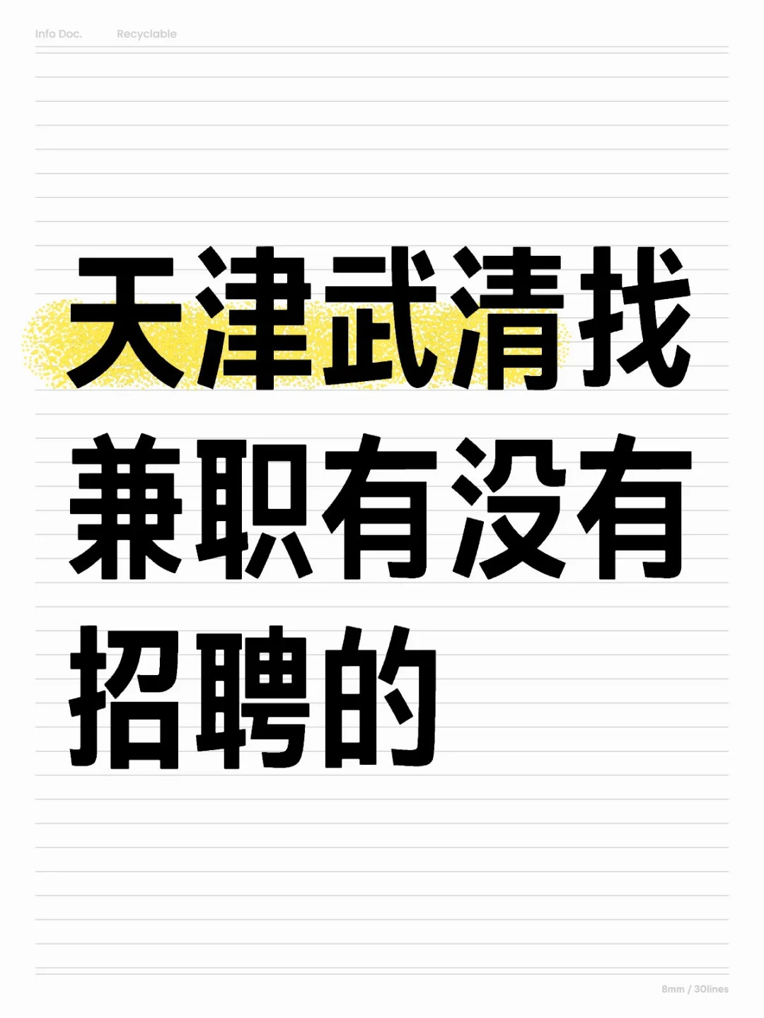 天津武清有没有招聘的