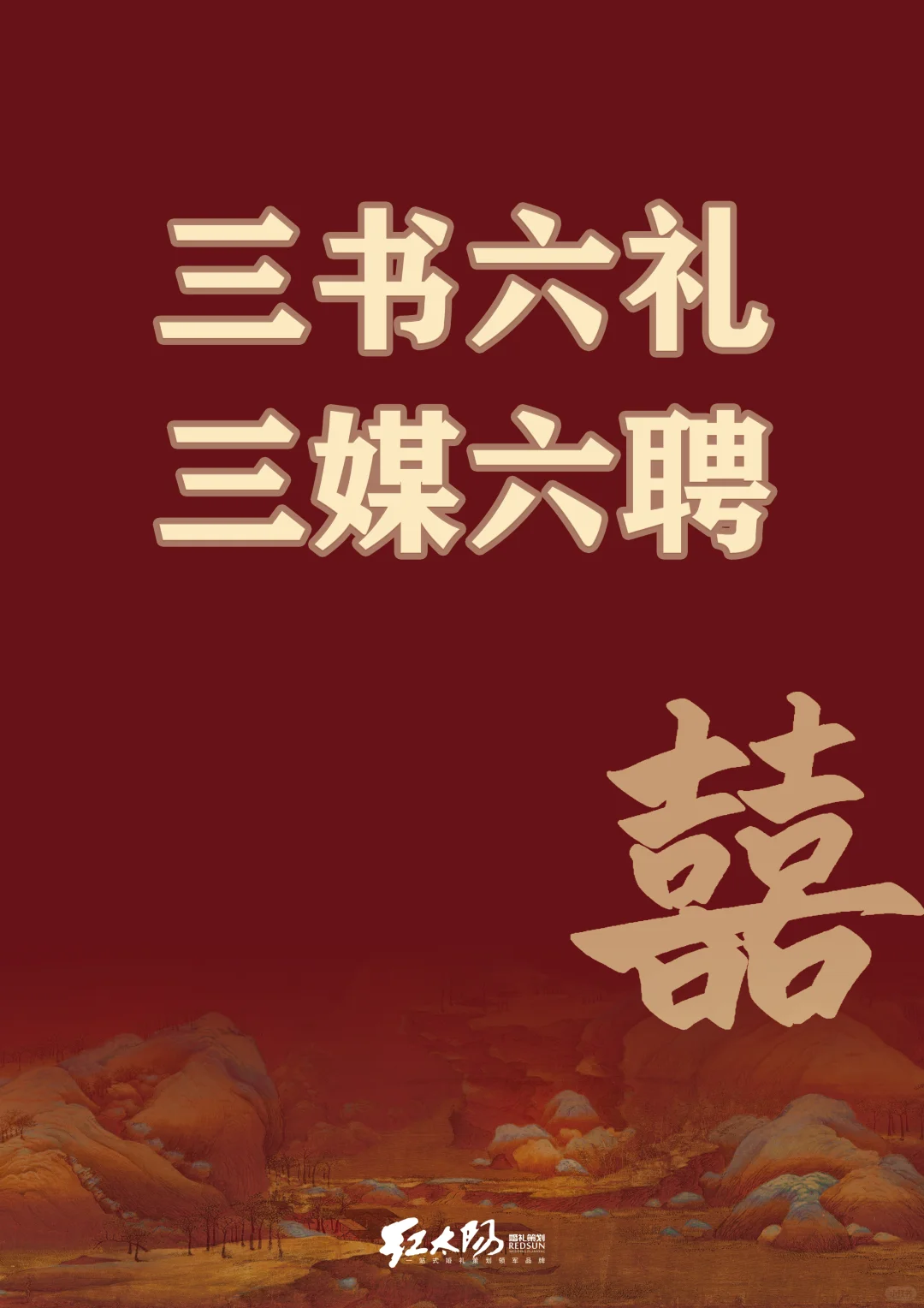 超全科普！三书六礼三媒六聘门道多