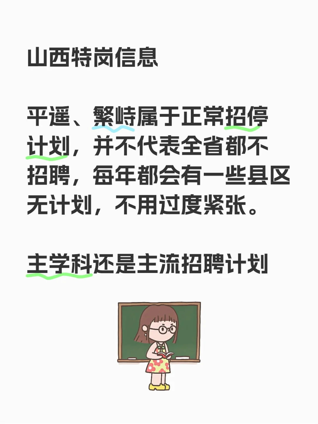 山西特岗信息（平遥繁峙正常招停计划）