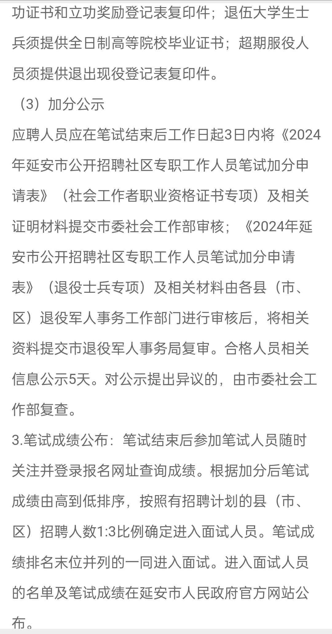 2024年延安市公开招聘社区专职工作人员公告