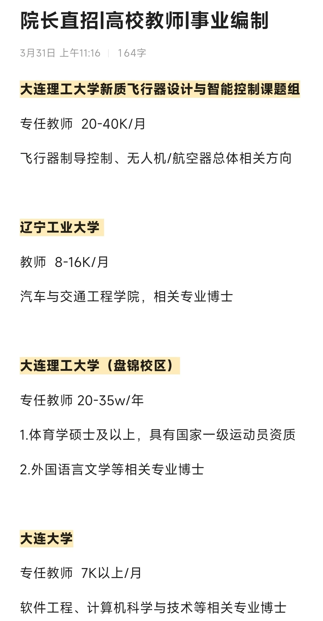 多个高校事业编岗位，院长直招，速速来投！