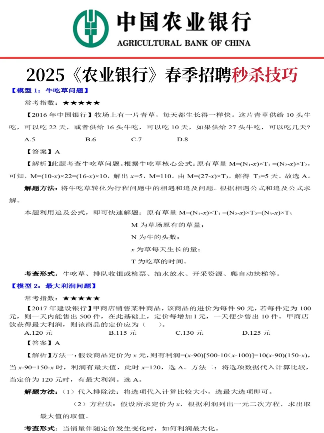 25中国农业银行招聘挺水的，7天背完兜底90