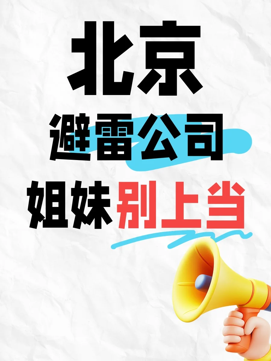 一人避雷一家北京公司🔥能劝一个是一个❗