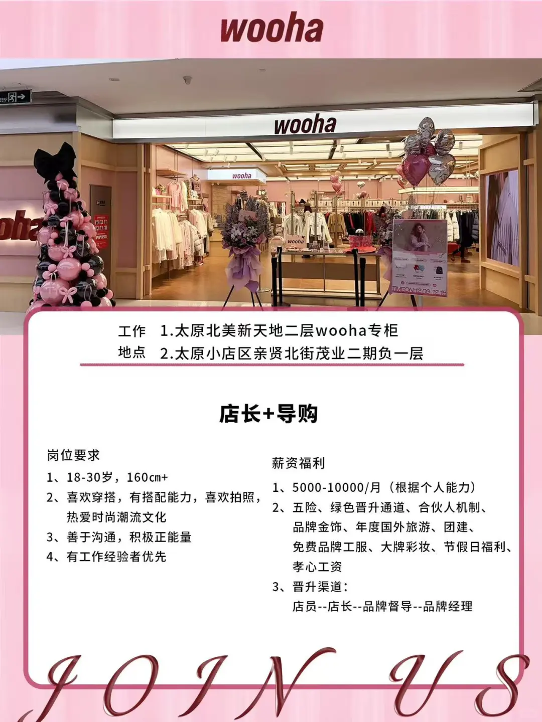 太原茂业wooha招聘啦！快来成为wooha 女孩🙋