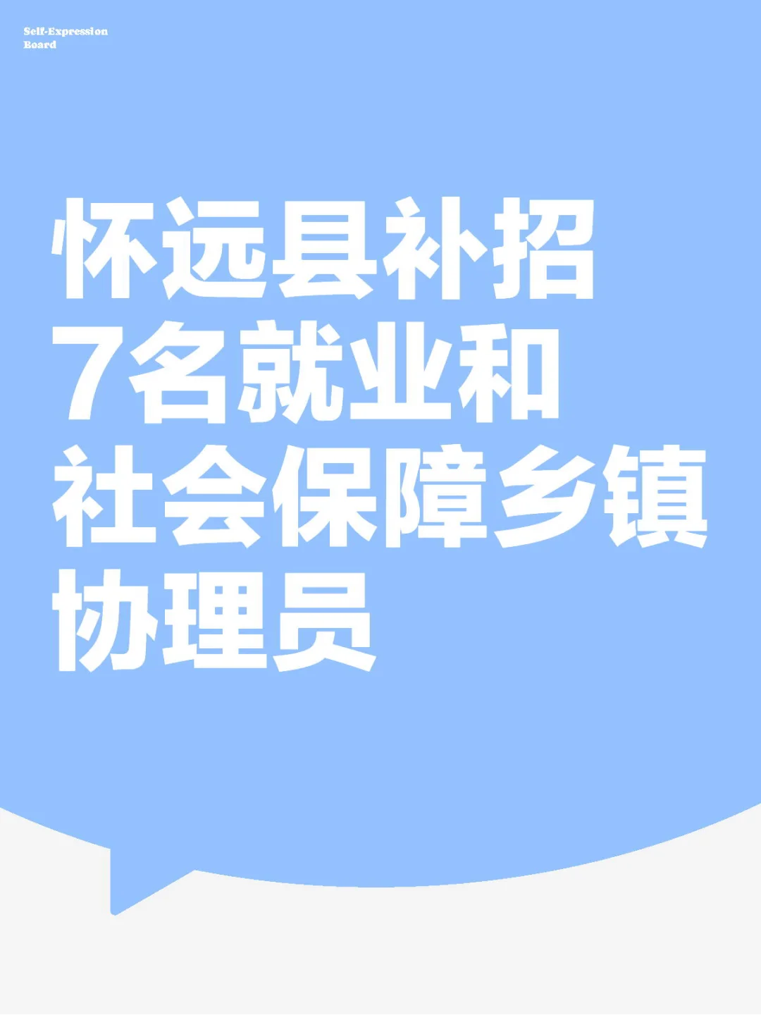 怀远县补招7名就业和社会保障乡镇协理员