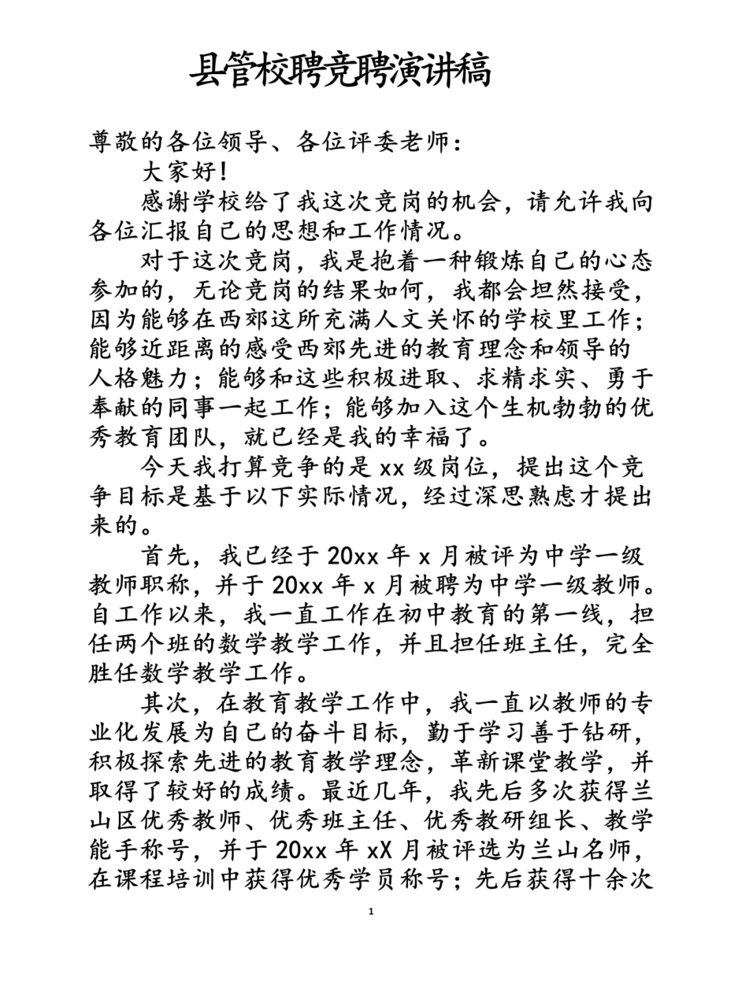 县管校聘竞聘演讲稿