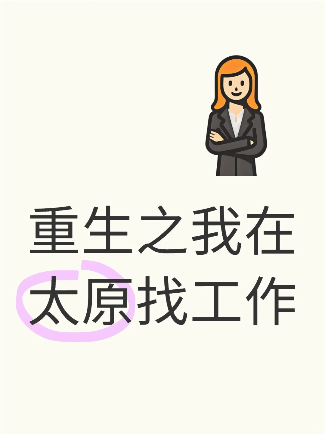 太原万柏林、下元这边就没有招聘的吗