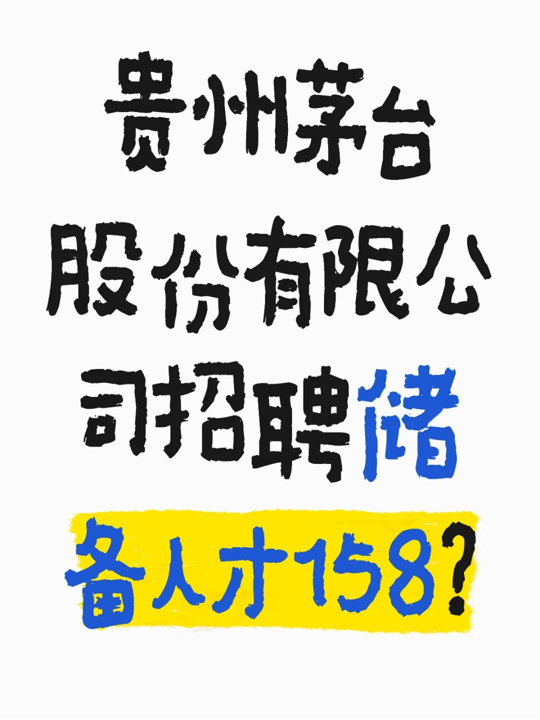 贵州茅台股份有限公司招聘储备人才158人！