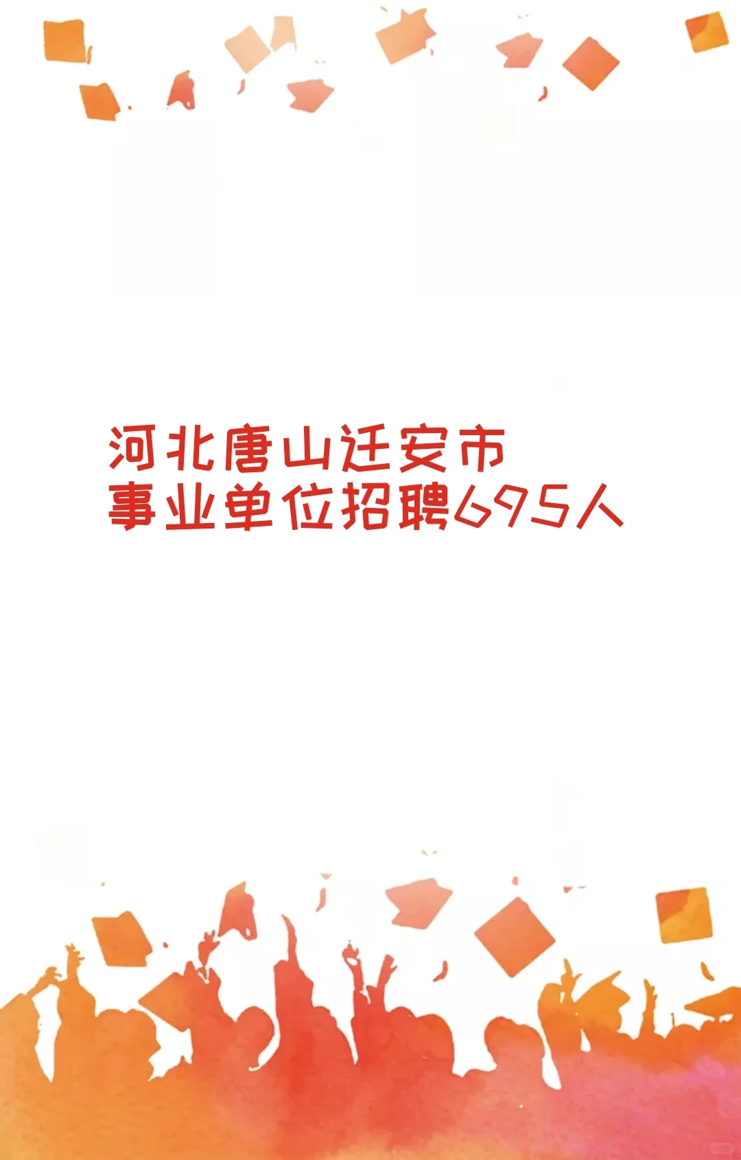 河北事业单位招聘745人