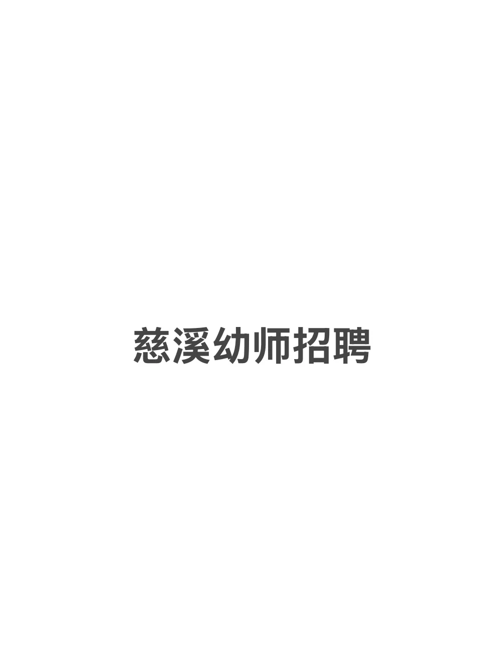 慈溪招聘｜幼儿老师（喜欢孩子/有爱心）