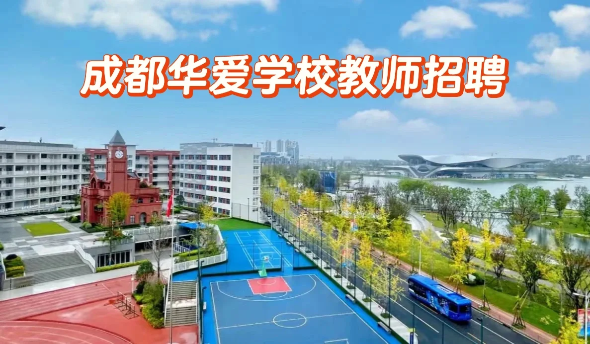 成都华爱学校教师招聘