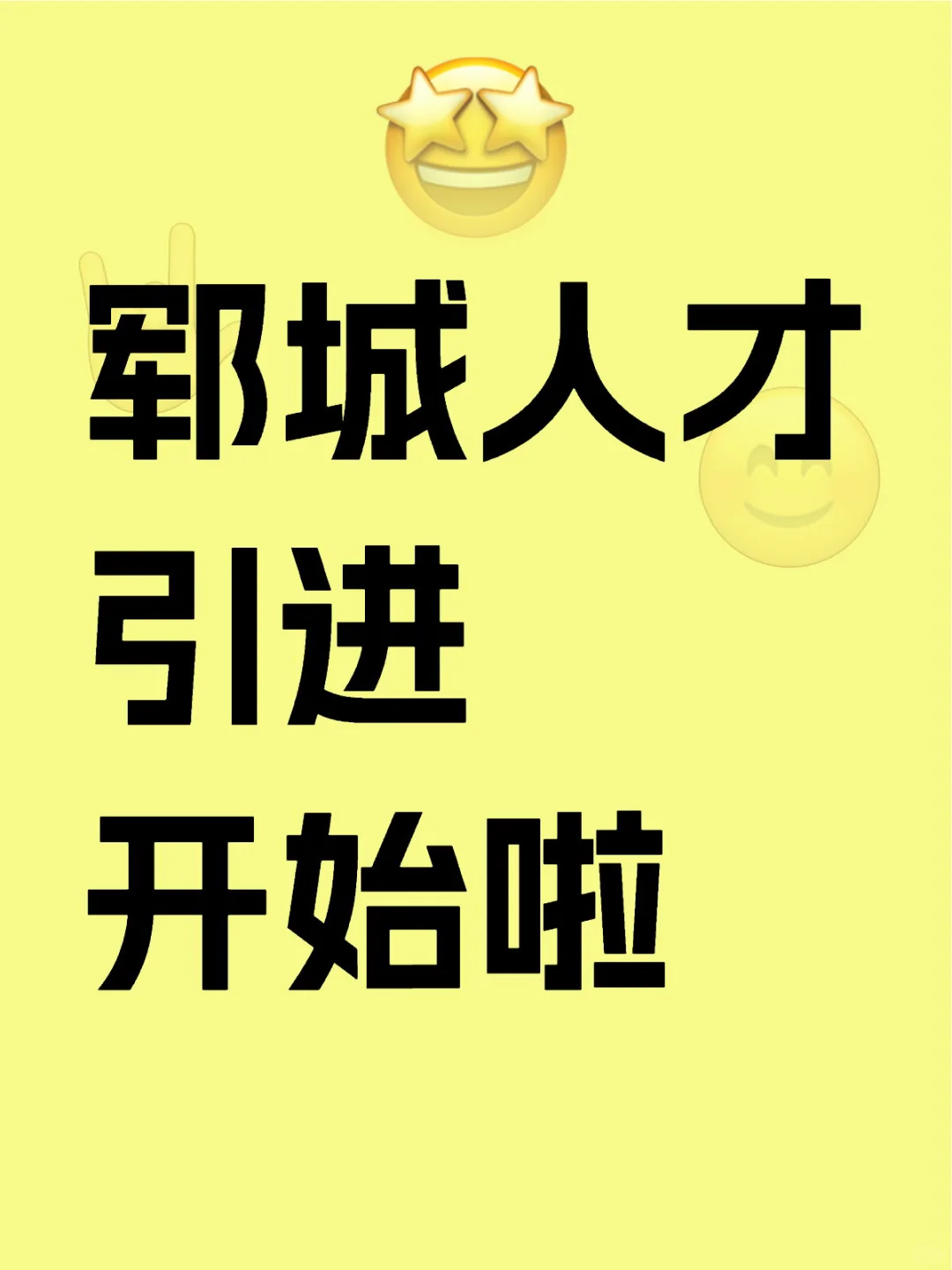 郓城人才引进开始啦