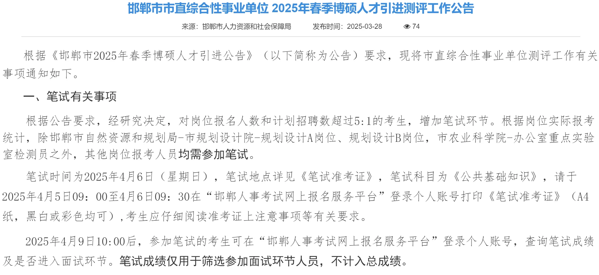 邯郸人才引进招聘4.6笔试