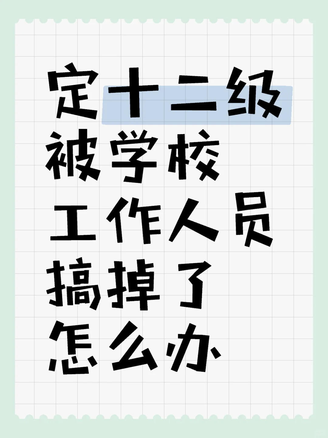 学校工作人员工作失误给报掉了