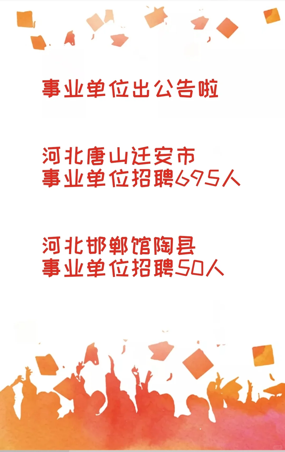 河北事业单位招聘745人