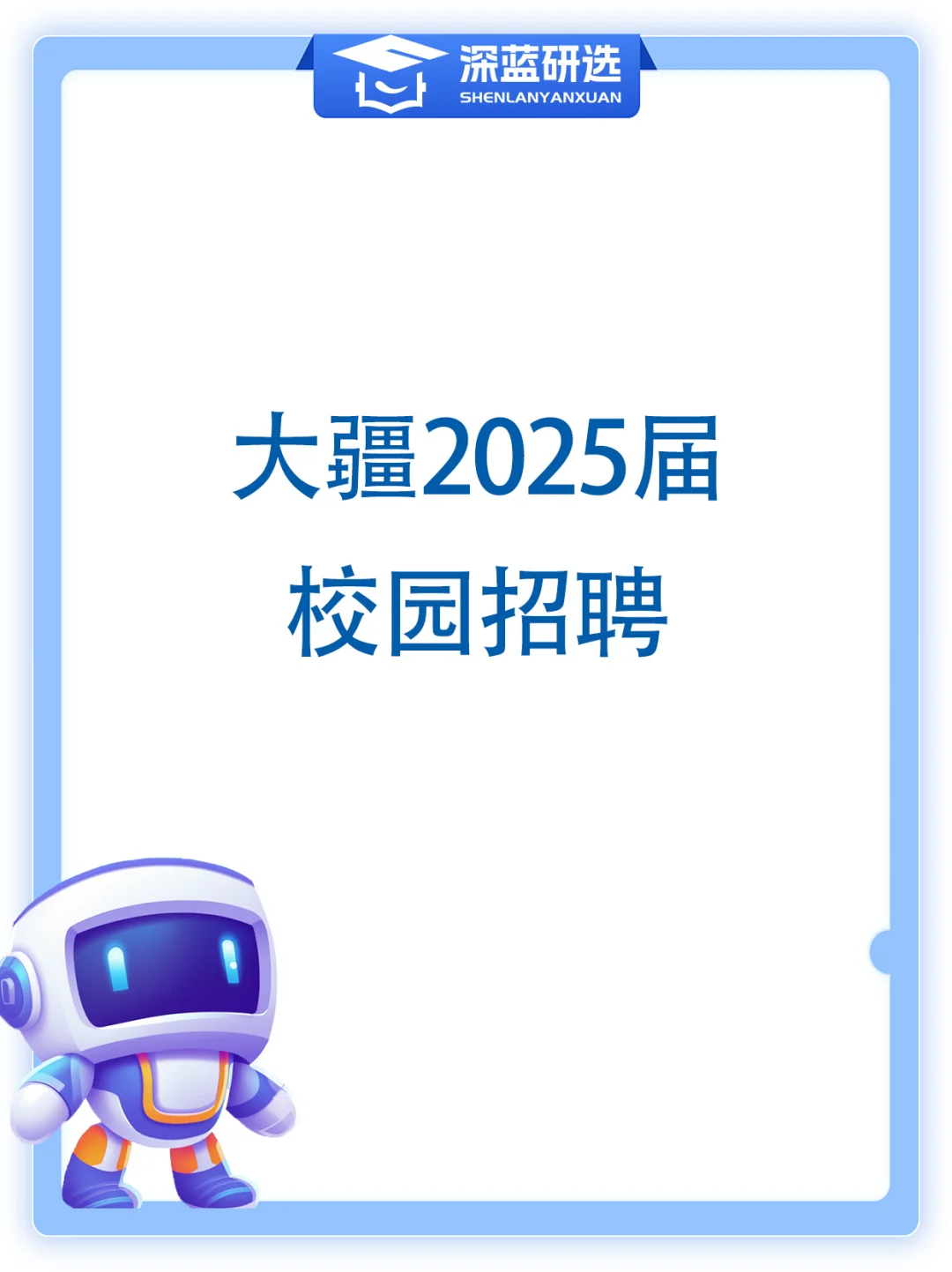 大疆2025届校园招聘