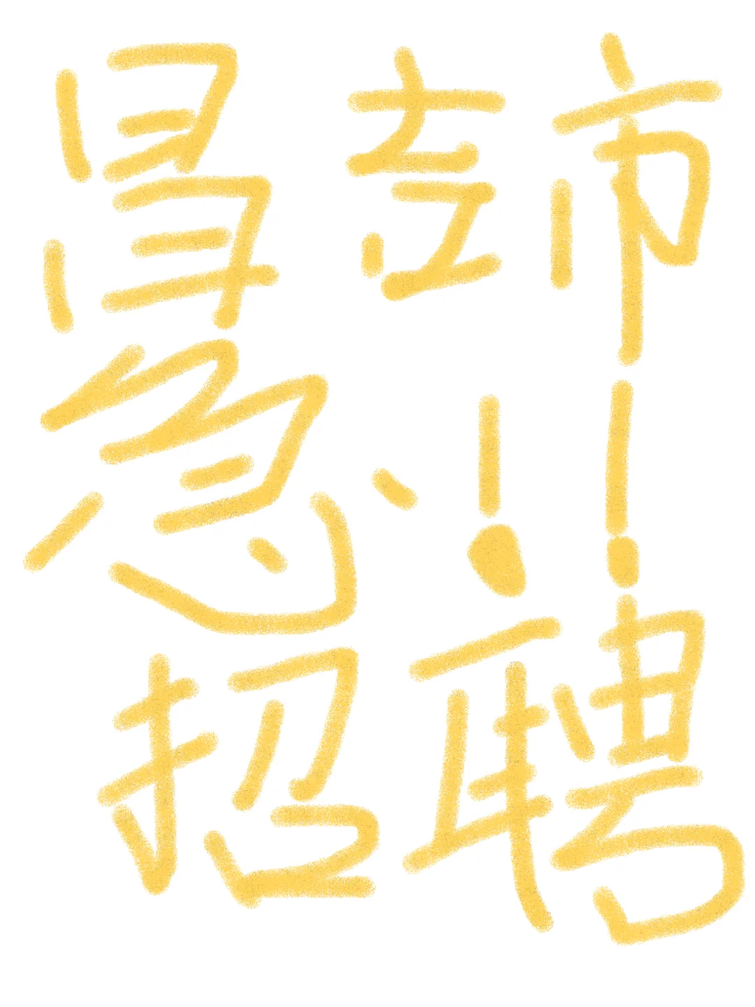 急！！招聘员工一名