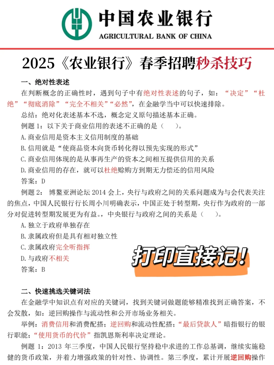 25中国农业银行招聘挺水的，7天背完兜底90