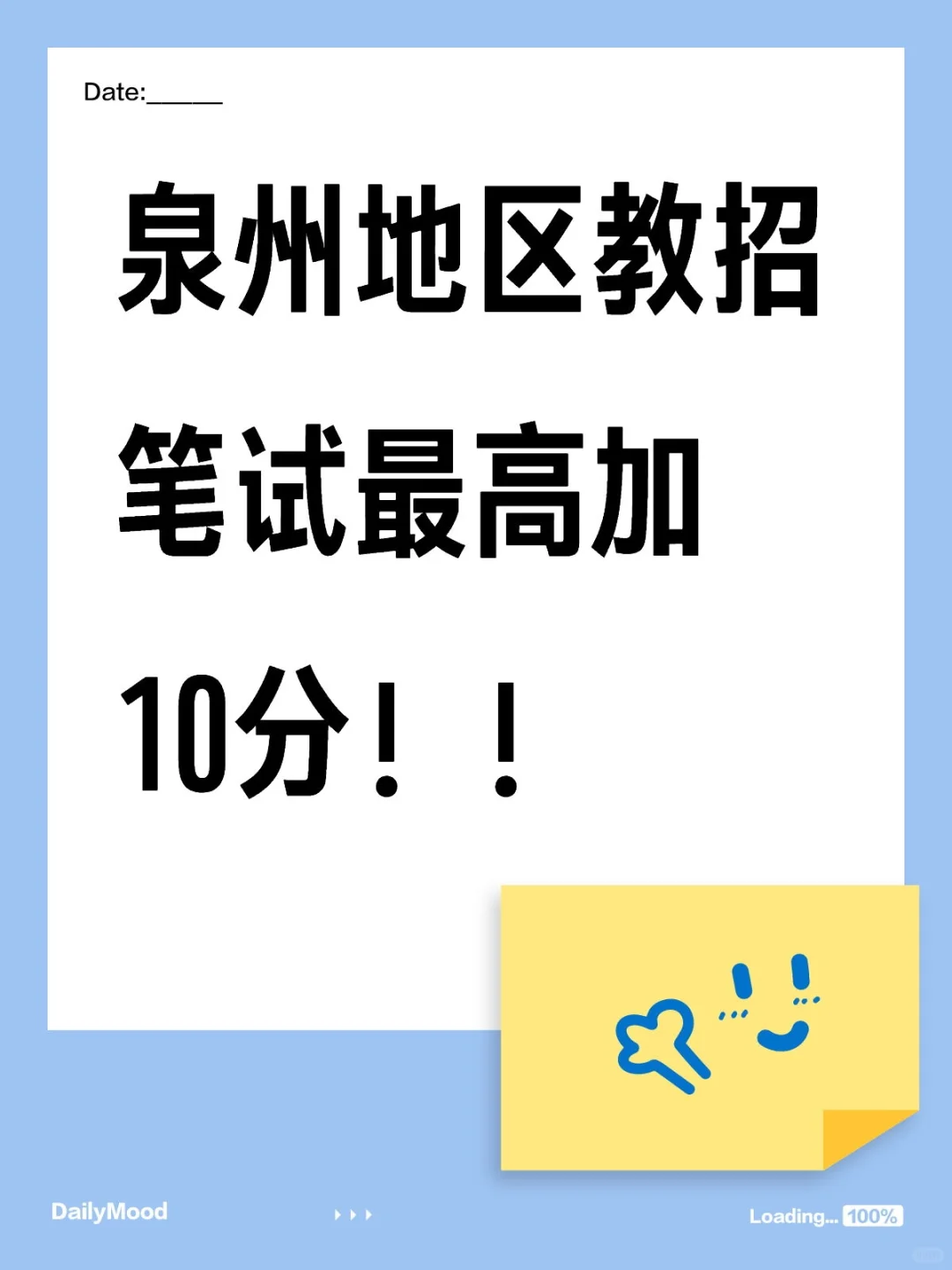 泉州地区教招笔试最高加10分！！