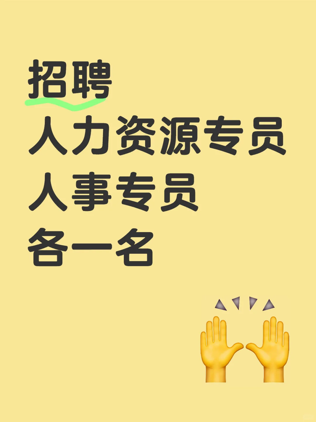招聘人力资源专员，人事专员各一名