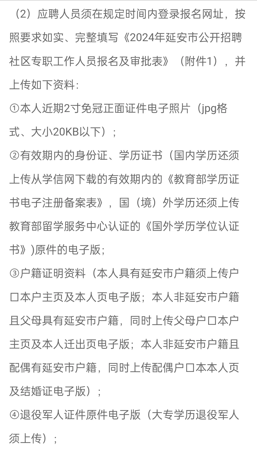 2024年延安市公开招聘社区专职工作人员公告