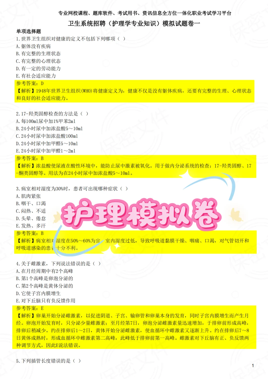深圳市福田区第二人民医院招聘死磕这题库