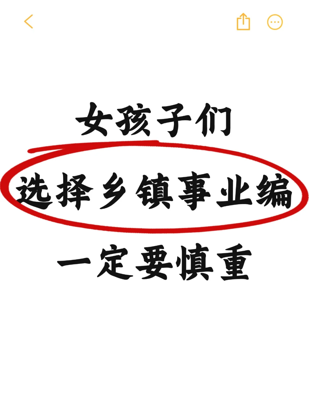 不建议女生考异地乡镇事业编！