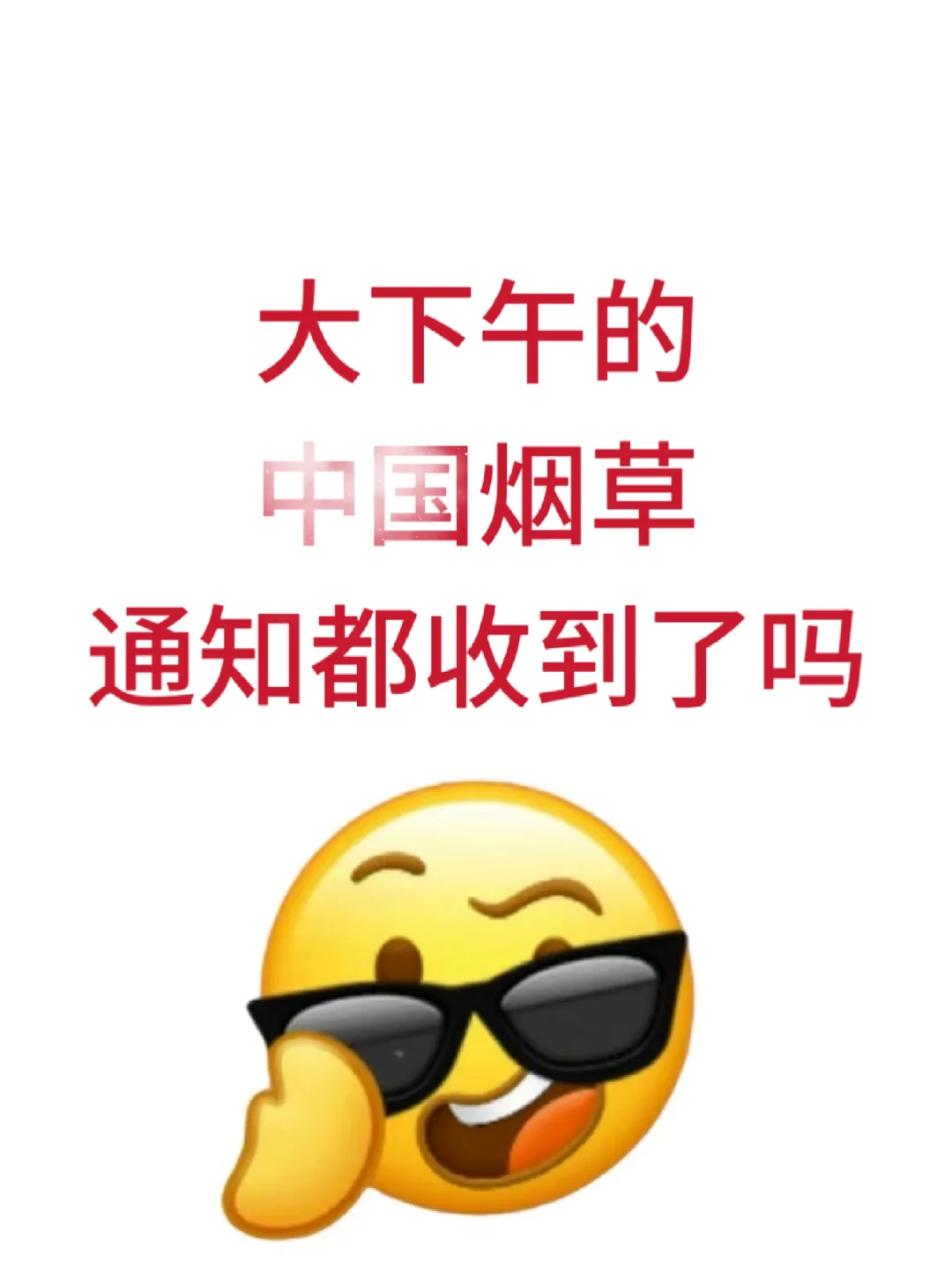 大下午的，烟草招聘，通知都收到了吧