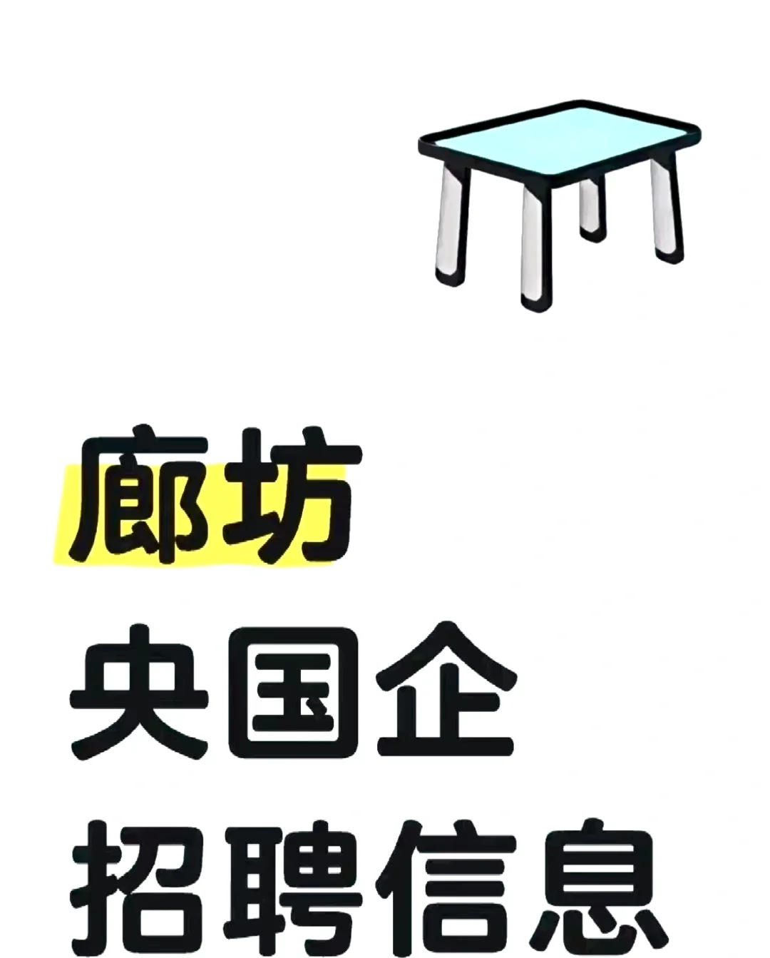 廊坊央国企招聘来啦！