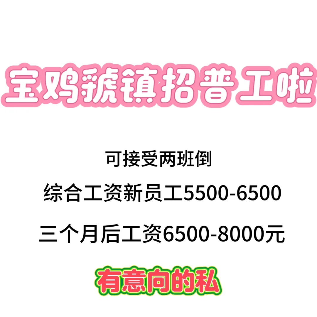 宝鸡虢镇招普工啦～