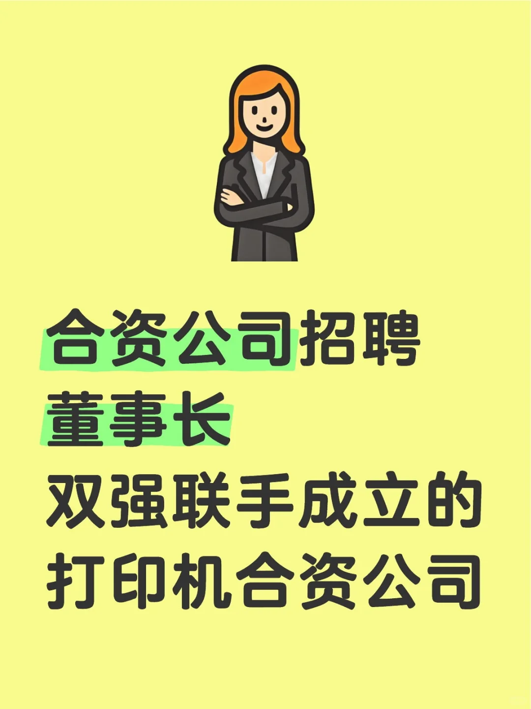 合资打印机公司招聘董事长